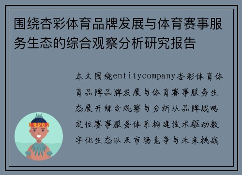 围绕杏彩体育品牌发展与体育赛事服务生态的综合观察分析研究报告