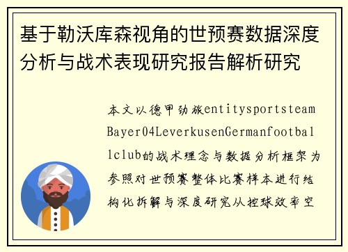 基于勒沃库森视角的世预赛数据深度分析与战术表现研究报告解析研究