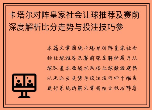 卡塔尔对阵皇家社会让球推荐及赛前深度解析比分走势与投注技巧参