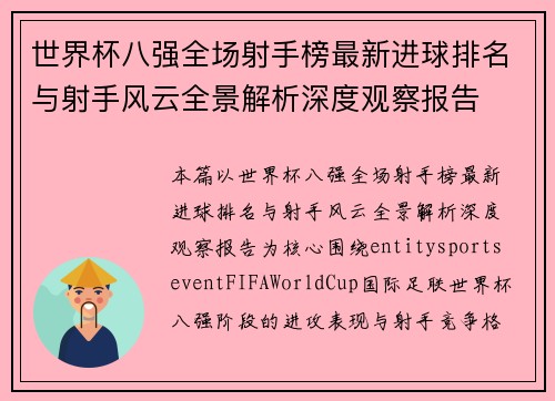 世界杯八强全场射手榜最新进球排名与射手风云全景解析深度观察报告