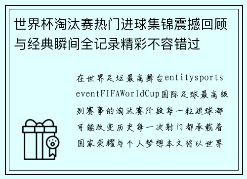 世界杯淘汰赛热门进球集锦震撼回顾与经典瞬间全记录精彩不容错过