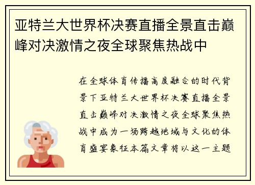 亚特兰大世界杯决赛直播全景直击巅峰对决激情之夜全球聚焦热战中