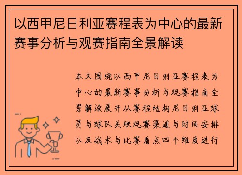 以西甲尼日利亚赛程表为中心的最新赛事分析与观赛指南全景解读