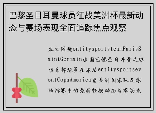 巴黎圣日耳曼球员征战美洲杯最新动态与赛场表现全面追踪焦点观察