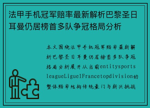 法甲手机冠军赔率最新解析巴黎圣日耳曼仍居榜首多队争冠格局分析