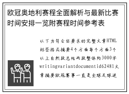 欧冠奥地利赛程全面解析与最新比赛时间安排一览附赛程时间参考表