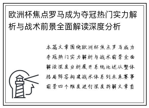 欧洲杯焦点罗马成为夺冠热门实力解析与战术前景全面解读深度分析