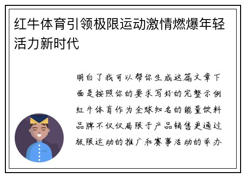 红牛体育引领极限运动激情燃爆年轻活力新时代