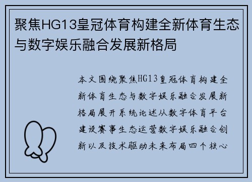 聚焦HG13皇冠体育构建全新体育生态与数字娱乐融合发展新格局