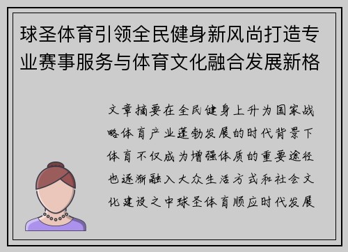球圣体育引领全民健身新风尚打造专业赛事服务与体育文化融合发展新格局