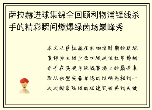 萨拉赫进球集锦全回顾利物浦锋线杀手的精彩瞬间燃爆绿茵场巅峰秀