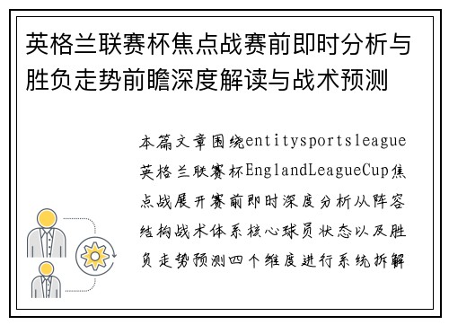 英格兰联赛杯焦点战赛前即时分析与胜负走势前瞻深度解读与战术预测