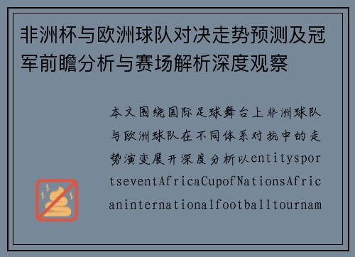 非洲杯与欧洲球队对决走势预测及冠军前瞻分析与赛场解析深度观察