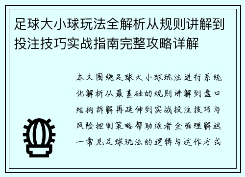 足球大小球玩法全解析从规则讲解到投注技巧实战指南完整攻略详解