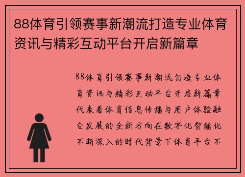88体育引领赛事新潮流打造专业体育资讯与精彩互动平台开启新篇章