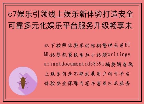 c7娱乐引领线上娱乐新体验打造安全可靠多元化娱乐平台服务升级畅享未来新篇章