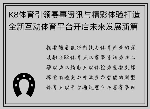 K8体育引领赛事资讯与精彩体验打造全新互动体育平台开启未来发展新篇章