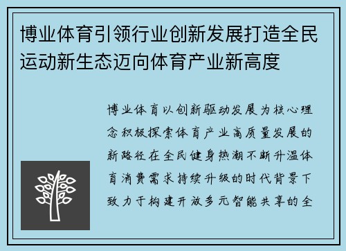 博业体育引领行业创新发展打造全民运动新生态迈向体育产业新高度