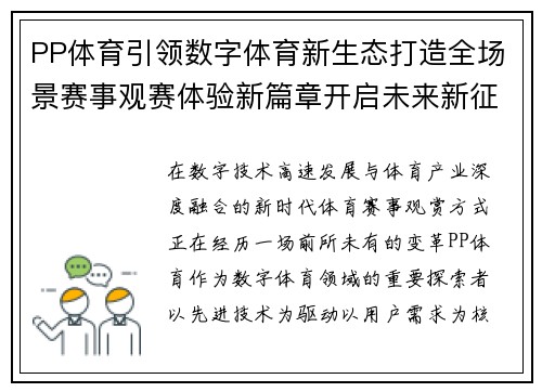 PP体育引领数字体育新生态打造全场景赛事观赛体验新篇章开启未来新征程