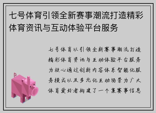 七号体育引领全新赛事潮流打造精彩体育资讯与互动体验平台服务