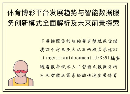 体育博彩平台发展趋势与智能数据服务创新模式全面解析及未来前景探索
