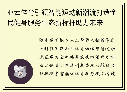 亚云体育引领智能运动新潮流打造全民健身服务生态新标杆助力未来