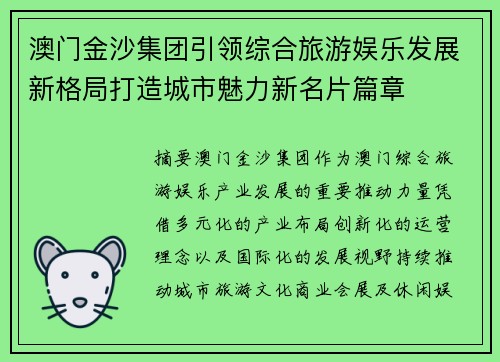 澳门金沙集团引领综合旅游娱乐发展新格局打造城市魅力新名片篇章