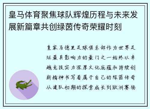 皇马体育聚焦球队辉煌历程与未来发展新篇章共创绿茵传奇荣耀时刻