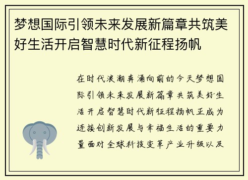 梦想国际引领未来发展新篇章共筑美好生活开启智慧时代新征程扬帆