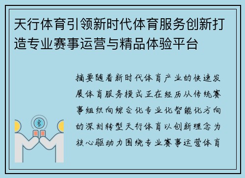 天行体育引领新时代体育服务创新打造专业赛事运营与精品体验平台