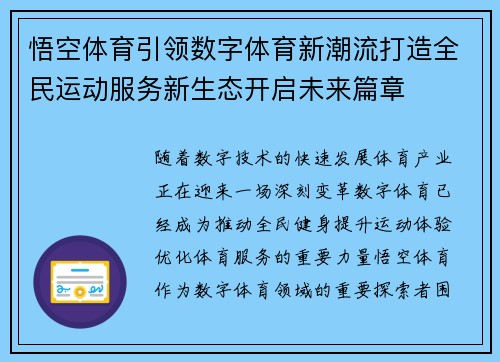悟空体育引领数字体育新潮流打造全民运动服务新生态开启未来篇章
