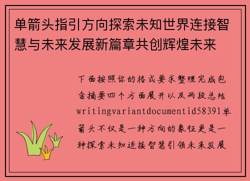 单箭头指引方向探索未知世界连接智慧与未来发展新篇章共创辉煌未来