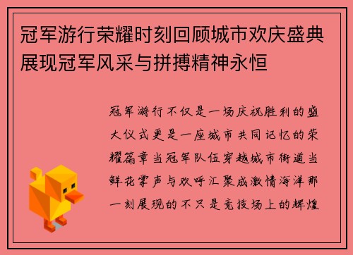 冠军游行荣耀时刻回顾城市欢庆盛典展现冠军风采与拼搏精神永恒