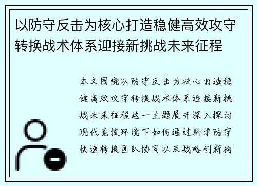 以防守反击为核心打造稳健高效攻守转换战术体系迎接新挑战未来征程