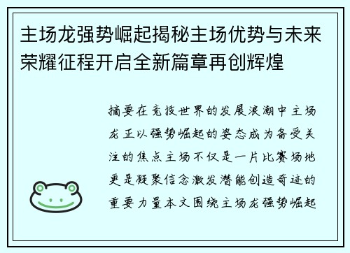 主场龙强势崛起揭秘主场优势与未来荣耀征程开启全新篇章再创辉煌