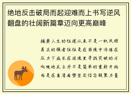 绝地反击破局而起迎难而上书写逆风翻盘的壮阔新篇章迈向更高巅峰