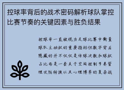 控球率背后的战术密码解析球队掌控比赛节奏的关键因素与胜负结果
