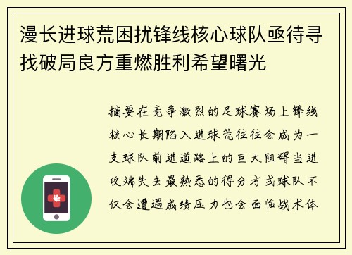 漫长进球荒困扰锋线核心球队亟待寻找破局良方重燃胜利希望曙光