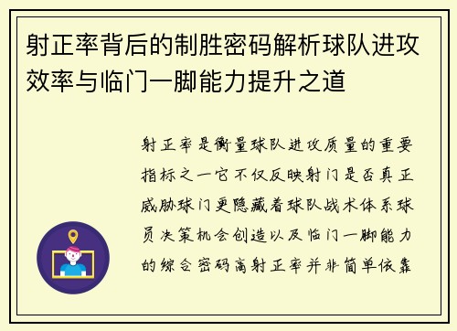 射正率背后的制胜密码解析球队进攻效率与临门一脚能力提升之道