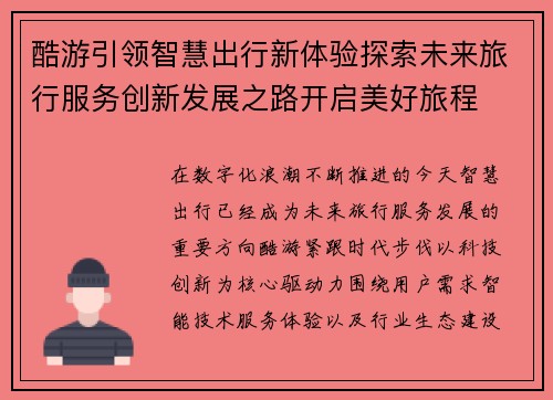 酷游引领智慧出行新体验探索未来旅行服务创新发展之路开启美好旅程
