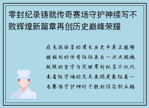零封纪录铸就传奇赛场守护神续写不败辉煌新篇章再创历史巅峰荣耀