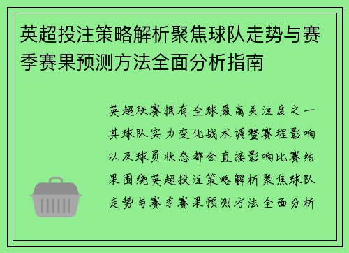 英超投注策略解析聚焦球队走势与赛季赛果预测方法全面分析指南