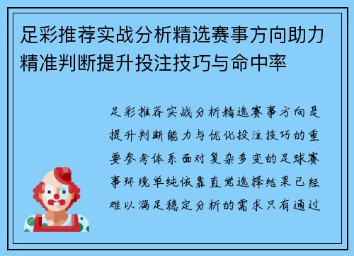 足彩推荐实战分析精选赛事方向助力精准判断提升投注技巧与命中率
