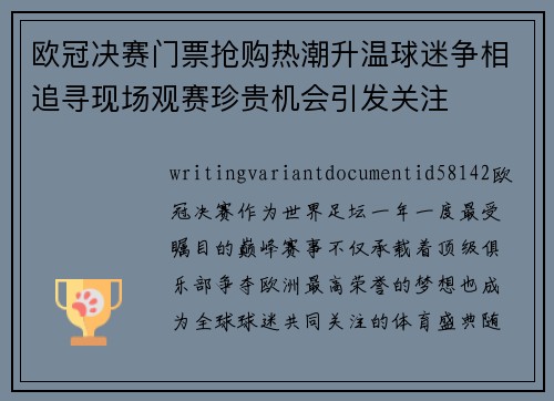 欧冠决赛门票抢购热潮升温球迷争相追寻现场观赛珍贵机会引发关注