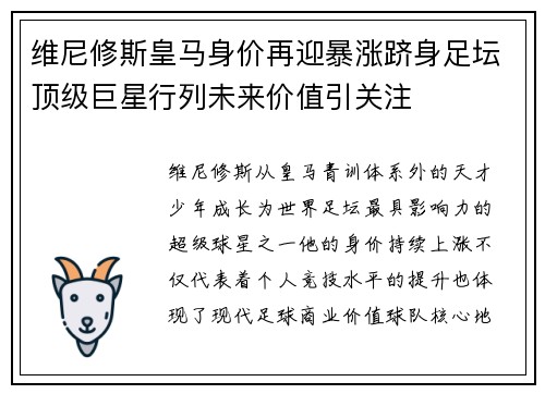 维尼修斯皇马身价再迎暴涨跻身足坛顶级巨星行列未来价值引关注