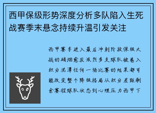 西甲保级形势深度分析多队陷入生死战赛季末悬念持续升温引发关注