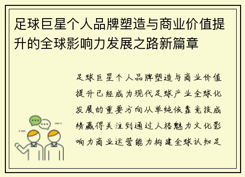 足球巨星个人品牌塑造与商业价值提升的全球影响力发展之路新篇章
