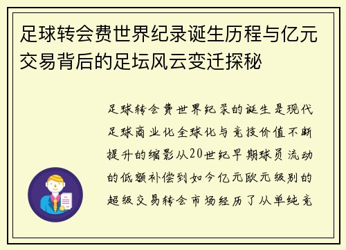 足球转会费世界纪录诞生历程与亿元交易背后的足坛风云变迁探秘