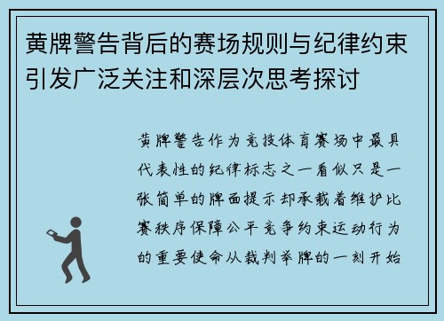 黄牌警告背后的赛场规则与纪律约束引发广泛关注和深层次思考探讨